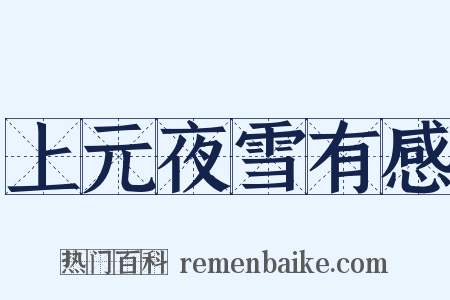 上元夜雪有感是什么意思的图片